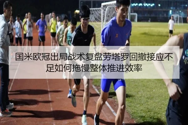 guo-mi-ou-guan-chu-ju-zhan-shu-fu-pan-lao-ta-luo-hui-che-jie-ying-bu-zu-ru-he-tuo-man-zheng-ti-tui-jin-xiao-lv-2-582.jpg